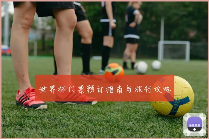 世界杯门票预订指南与旅行攻略