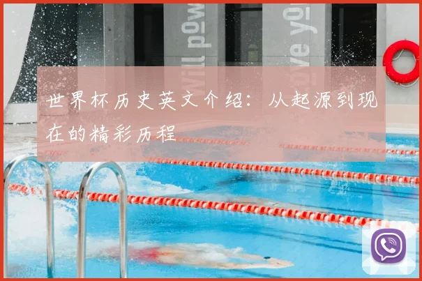 世界杯历史英文介绍：从起源到现在的精彩历程