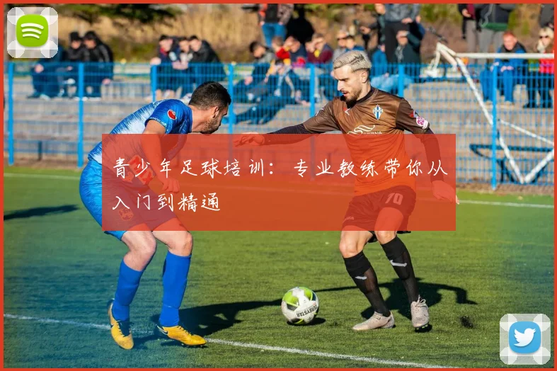 青少年足球培训:专业教练带你从入门到精通
