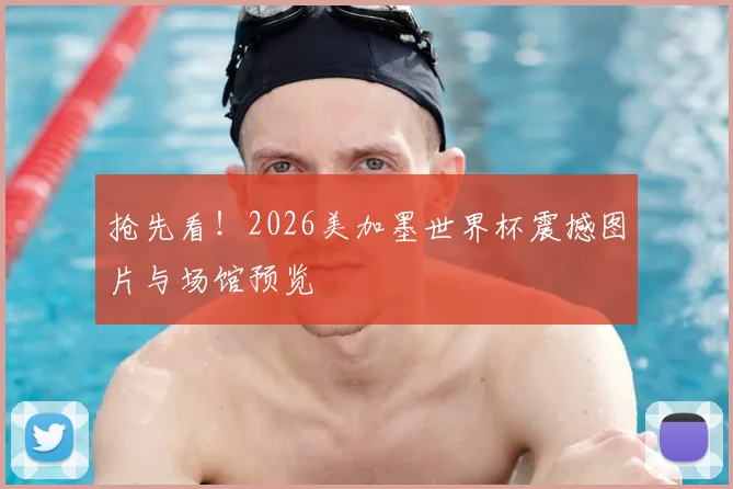 抢先看！2026美加墨世界杯震撼图片与场馆预览