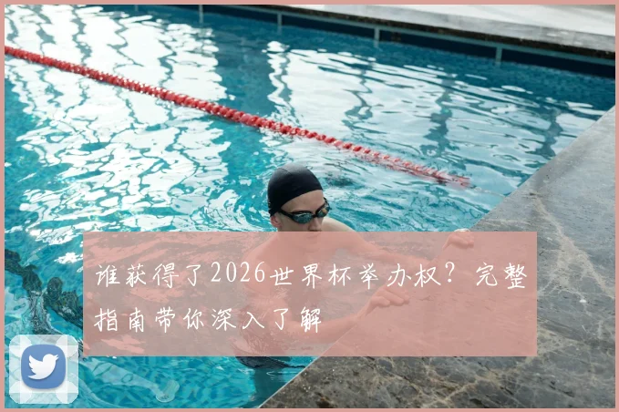 谁获得了2026世界杯举办权?完整指南带你深入了解
