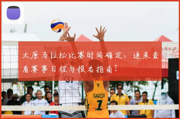 太原马拉松比赛时间确定，速来查看赛事日程与报名指南！