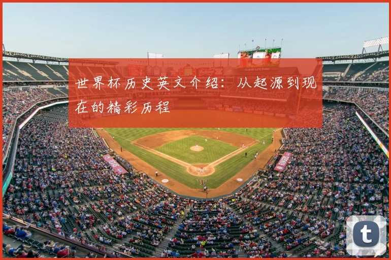 世界杯历史英文介绍：从起源到现在的精彩历程