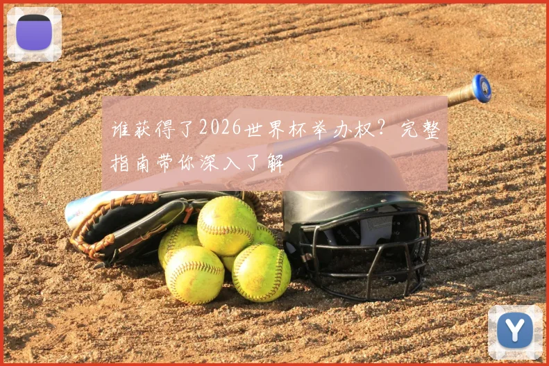 谁获得了2026世界杯举办权？完整指南带你深入了解