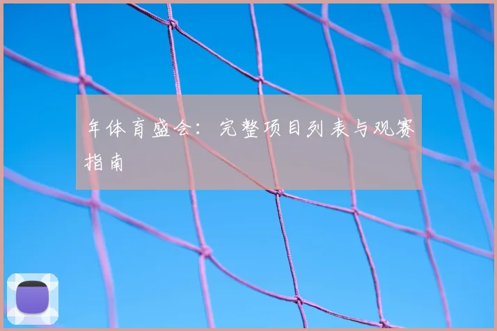 年体育盛会：完整项目列表与观赛指南