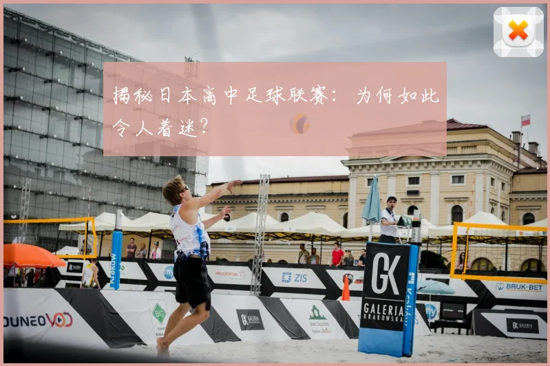 揭秘日本高中足球联赛:为何如此令人着迷?