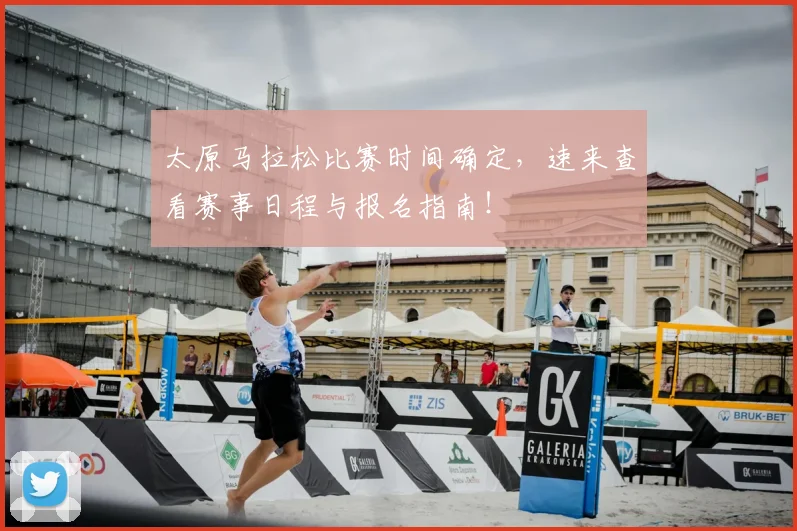 太原马拉松比赛时间确定，速来查看赛事日程与报名指南！