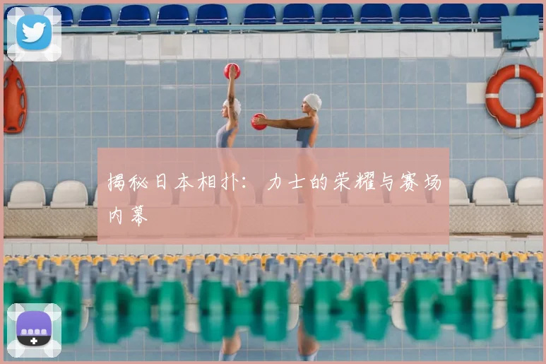 揭秘日本相扑：力士的荣耀与赛场内幕