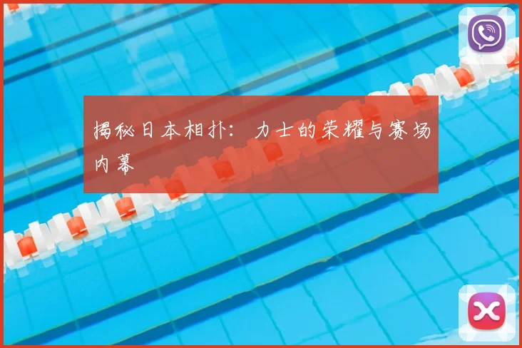 揭秘日本相扑:力士的荣耀与赛场内幕