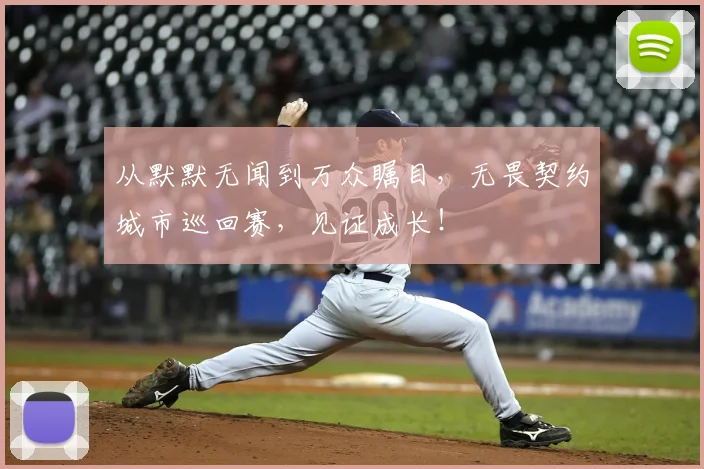 从默默无闻到万众瞩目，无畏契约城市巡回赛，见证成长！
