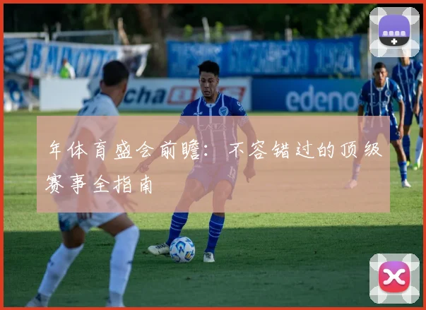 年体育盛会前瞻：不容错过的顶级赛事全指南