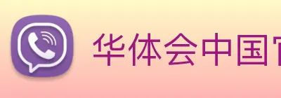 华体会中国官方网站HTHSPORTS官网 logo